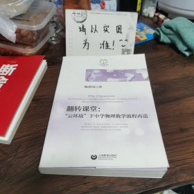 东方教育文库系列教育丛书·翻转课堂：“云环境”下中学物理教学流程再造