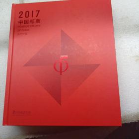 2017年邮票大版年册