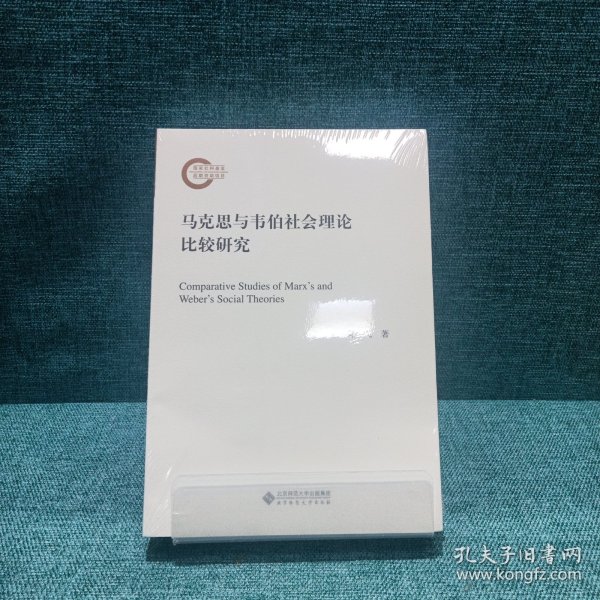 马克思与韦伯社会理论比较研究