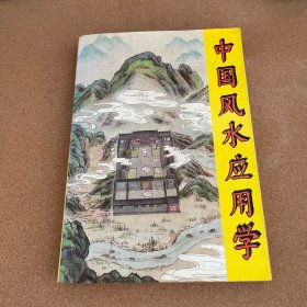 中国风水应用学