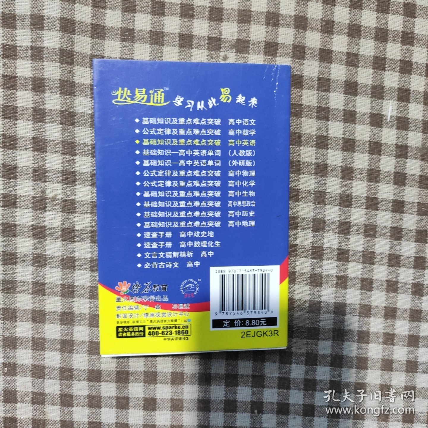 （2015）快易通 基础知识及重点难点突破-高中英语（人教版）赠速记卡片