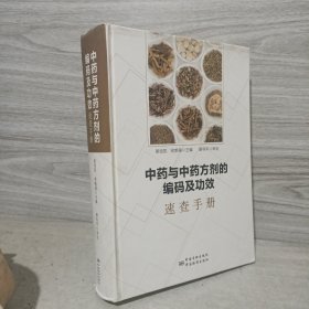 中药与中药方剂的编码及功效速查手册