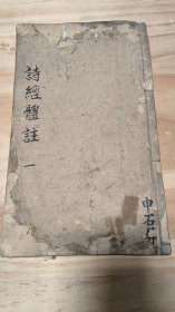 《经论堂诗经体注图考》存一二卷一册售 钱塘高介石辑 规格:27*16.5cm. 品相如图