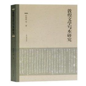 敦煌文学写本研究 9787532599509 伏俊琏 上海古籍出版社