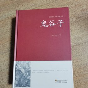 鬼谷子