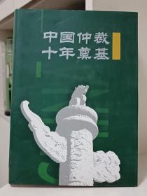 中国仲裁十年奠基