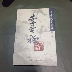 高唐文史资料（第十八辑）/李苦禅专辑