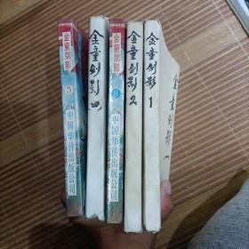 金童剑影(全5册)