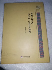 解释学视角的《资本论》经济哲学研究