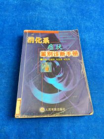 消化系癥狀鑒別診斷手冊(cè)