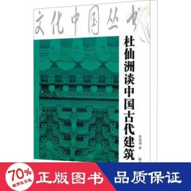 杜仙洲谈中国古代建筑