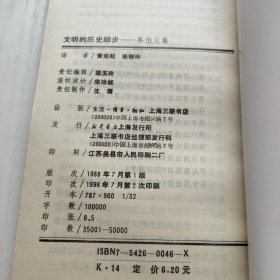 世界经典随笔系列:11-20 文明的历史脚步等等10本合售