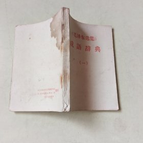 《毛泽东选集》成语词典（一）404