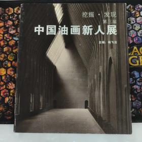 挖掘 发现 第三届 中国油画新人展