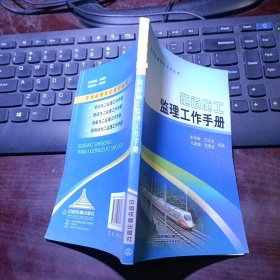 现场监理岗位培训丛书：隧道施工监理工作手册