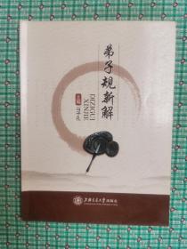 弟子规新解