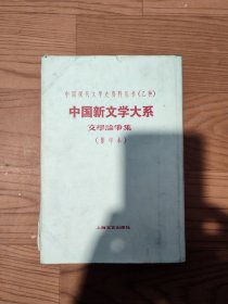 中国新文学大系/文学论争集