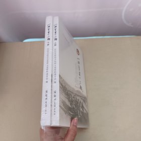 一担箩筐下江南（上下） 太平天国战后信阳人下江南史料专辑 有塑封