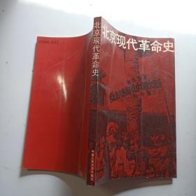 北京现代革命史