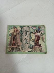 连环画 贪泉