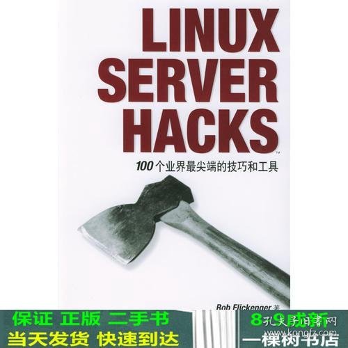 LINUX SERVER HACKS——100个业界最尖端的技巧和工具