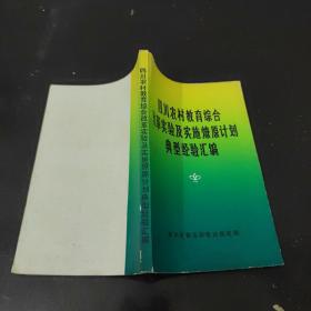 四川农村教育综合改革试验及实施燎原计划典型经验汇编