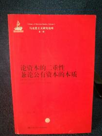 论资本的二重性兼论公有资本的本质（马克思主义研究论库·第一辑）