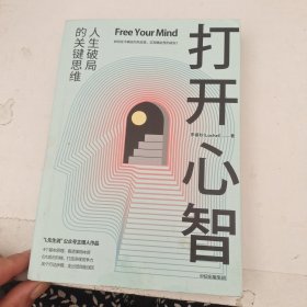 打开心智【包邮】（“L先生说”公号主理人作品。人生破局的关键思维，4个基本原理+6大成长阶梯+30个行动步骤。）