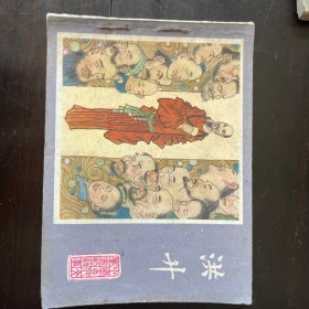 连环画《洪升》中国古代文学的故事