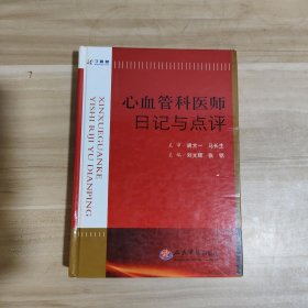 心血管科医师日记与点评【一版一印】