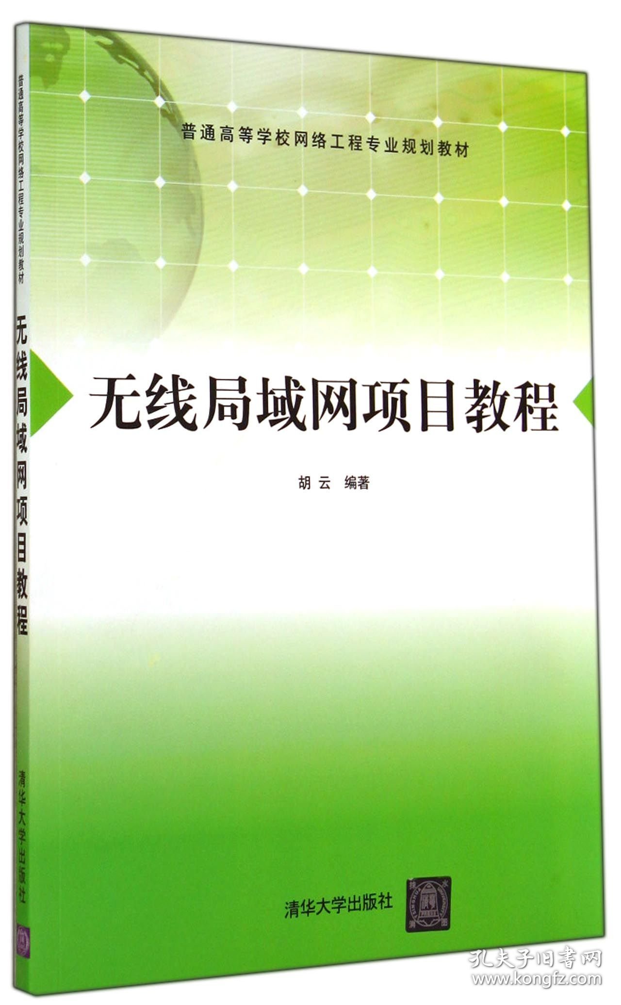 无线局域网项目教程(普通高等学校网络工程专业规划教材)