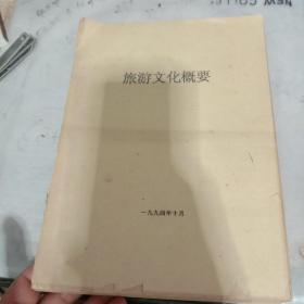 旅游文化概要。油印本。品相看图，很少见，