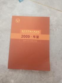 福州市中级人民法院年鉴2009