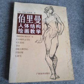 伯里曼人体结构绘画教学