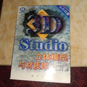 3D Studio立体模型与材质库:[图集]