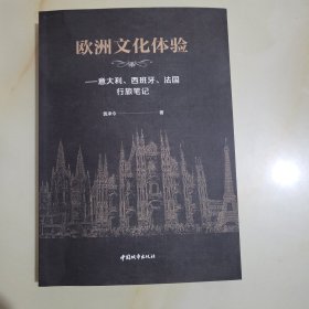 欧洲文化体验：意大利、西班牙、法国行旅笔记