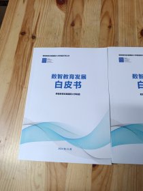 數(shù)智教育發(fā)展白皮書2024