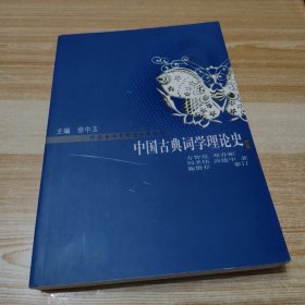 中国古典词学理论史