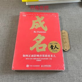 成名∶如何正面影响并帮助更多人（书角受损）