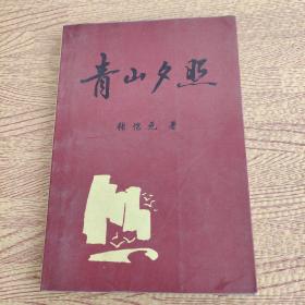 青山夕照