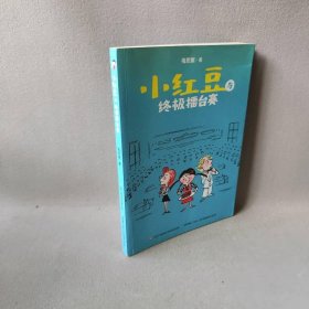 小红豆与终极擂台赛