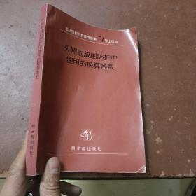 外照射放射防護(hù)中使用的換算系數(shù):國(guó)際放射防護(hù)委員會(huì)和國(guó)際輻射單位與測(cè)量委員會(huì)聯(lián)合工作組報(bào)告