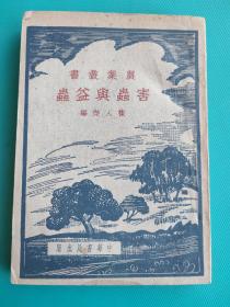 害虫与益虫（农业丛书）（1951年三版，封面精美，内有很多插图）