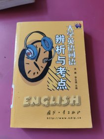 大学英语词法辨析与考点