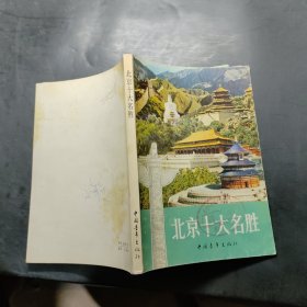北京十大名勝