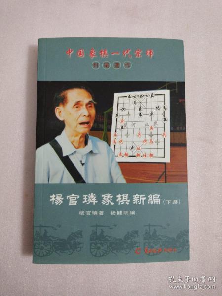 中国象棋一代宗师封笔遗作:杨官璘象棋新编(套装上下册)