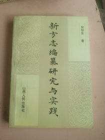 新方志编纂研究与实践