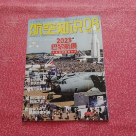 航空知识 2023/8