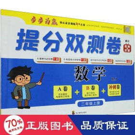 提分双测卷 数学2年级上册 rj 小学数学同步讲解训练 作者