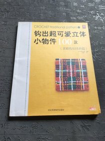 钩出超可爱立体小物件100款：北欧传统经典篇